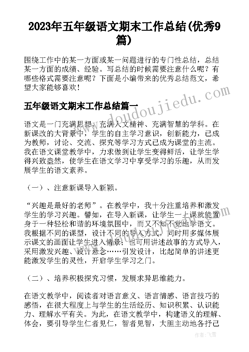 2023年五年级语文期末工作总结(优秀9篇)