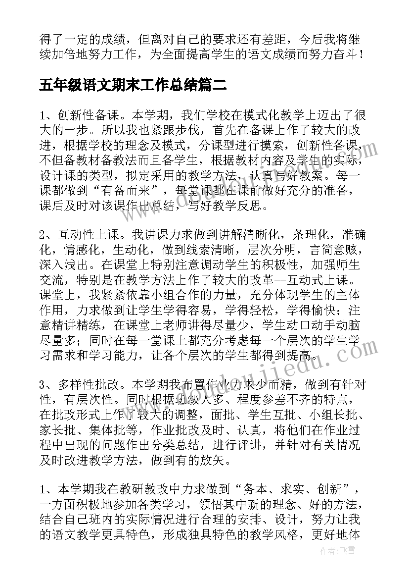 2023年五年级语文期末工作总结(优秀9篇)