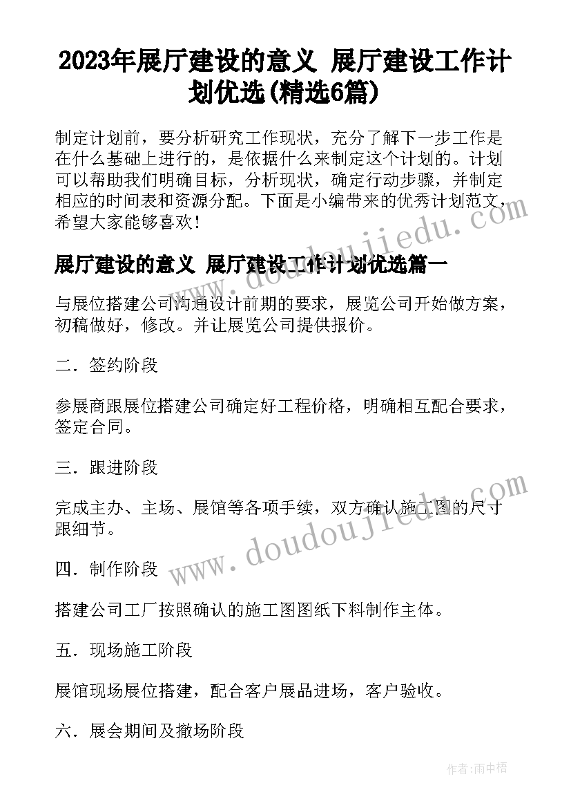 2023年展厅建设的意义 展厅建设工作计划优选(精选6篇)