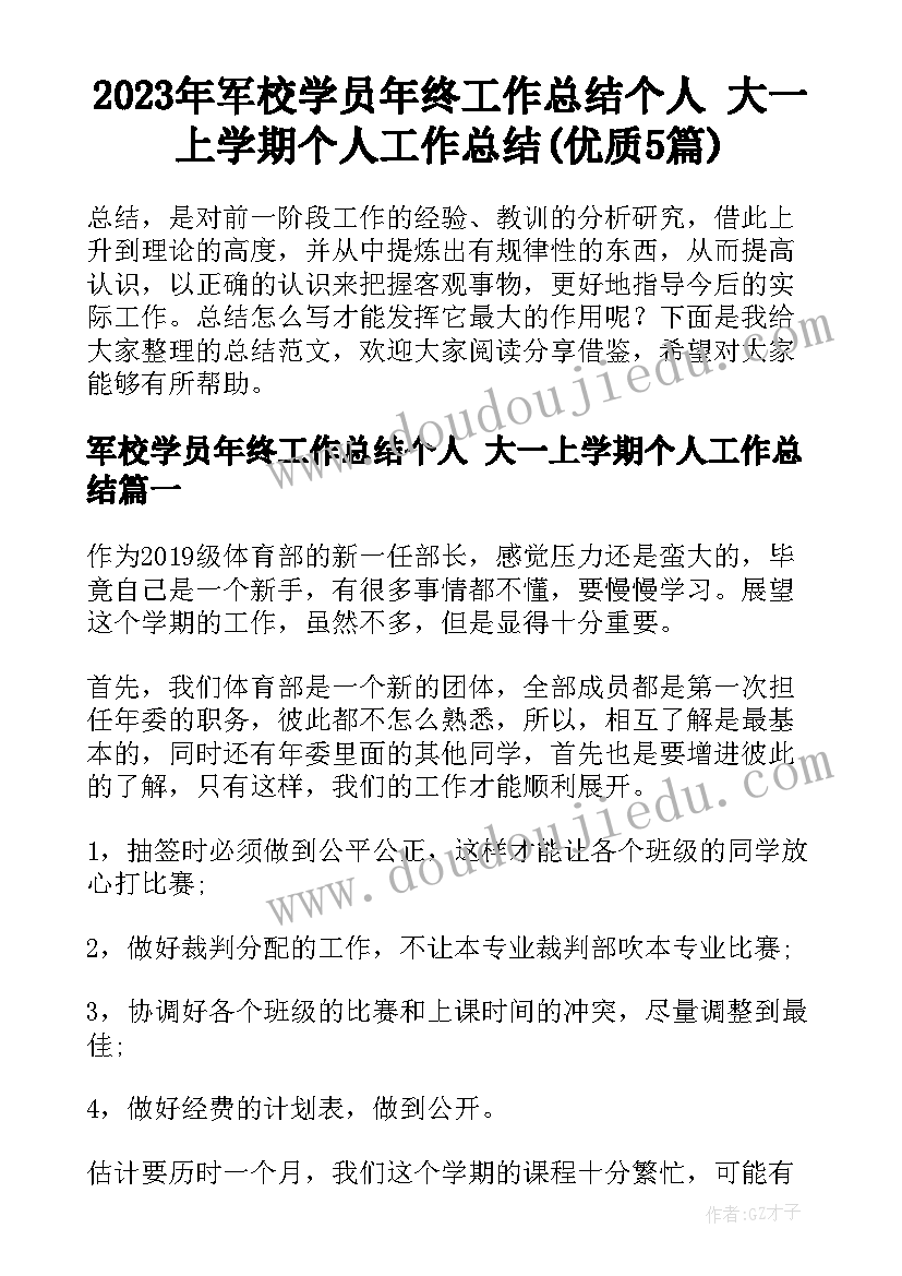 2023年军校学员年终工作总结个人 大一上学期个人工作总结(优质5篇)