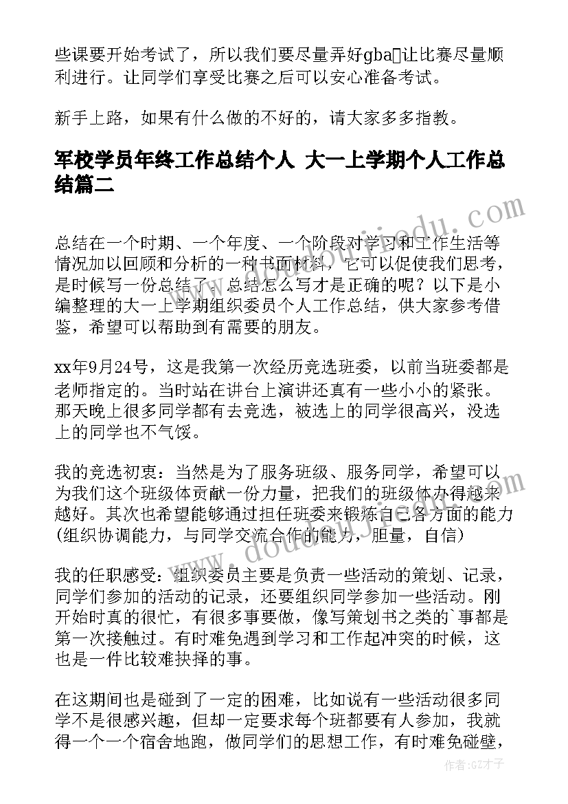 2023年军校学员年终工作总结个人 大一上学期个人工作总结(优质5篇)