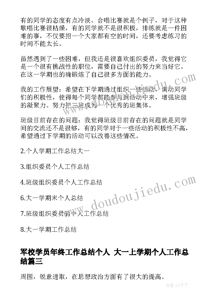 2023年军校学员年终工作总结个人 大一上学期个人工作总结(优质5篇)