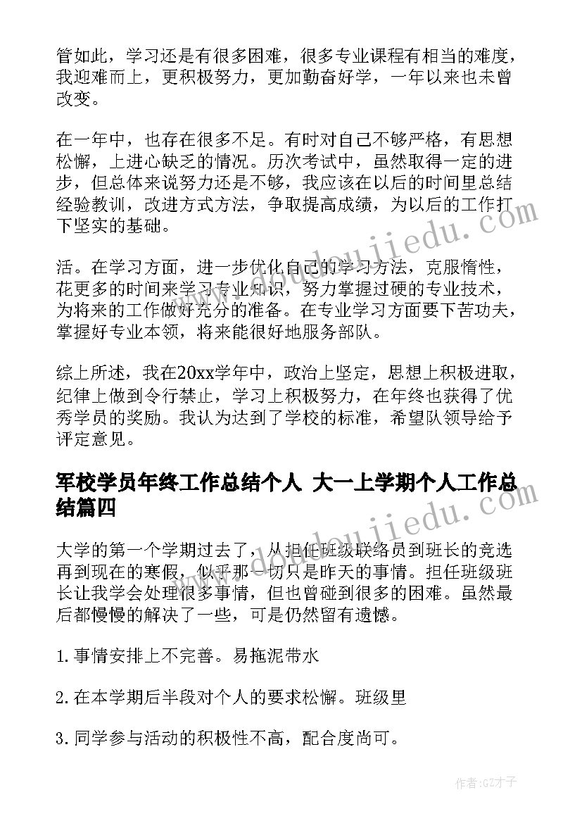 2023年军校学员年终工作总结个人 大一上学期个人工作总结(优质5篇)