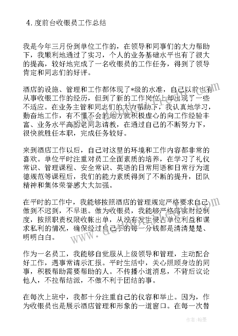 最新年入百万工作计划 收银员年终工作总结报告(大全5篇)