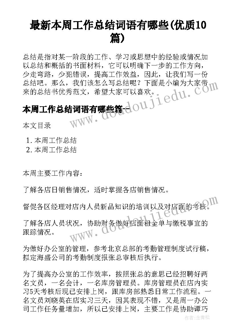 最新本周工作总结词语有哪些(优质10篇)