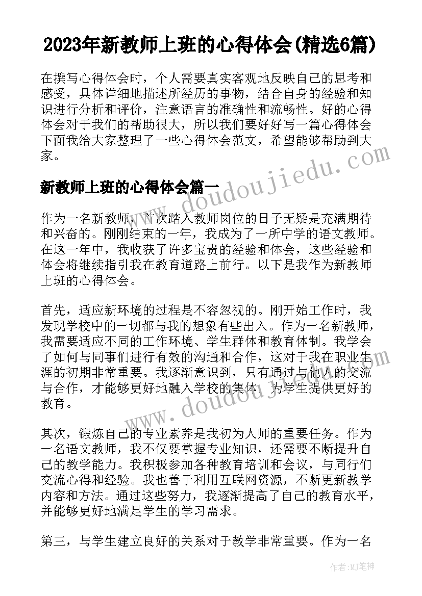 2023年新教师上班的心得体会(精选6篇)