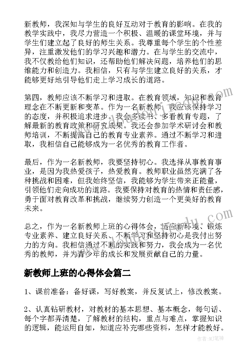 2023年新教师上班的心得体会(精选6篇)