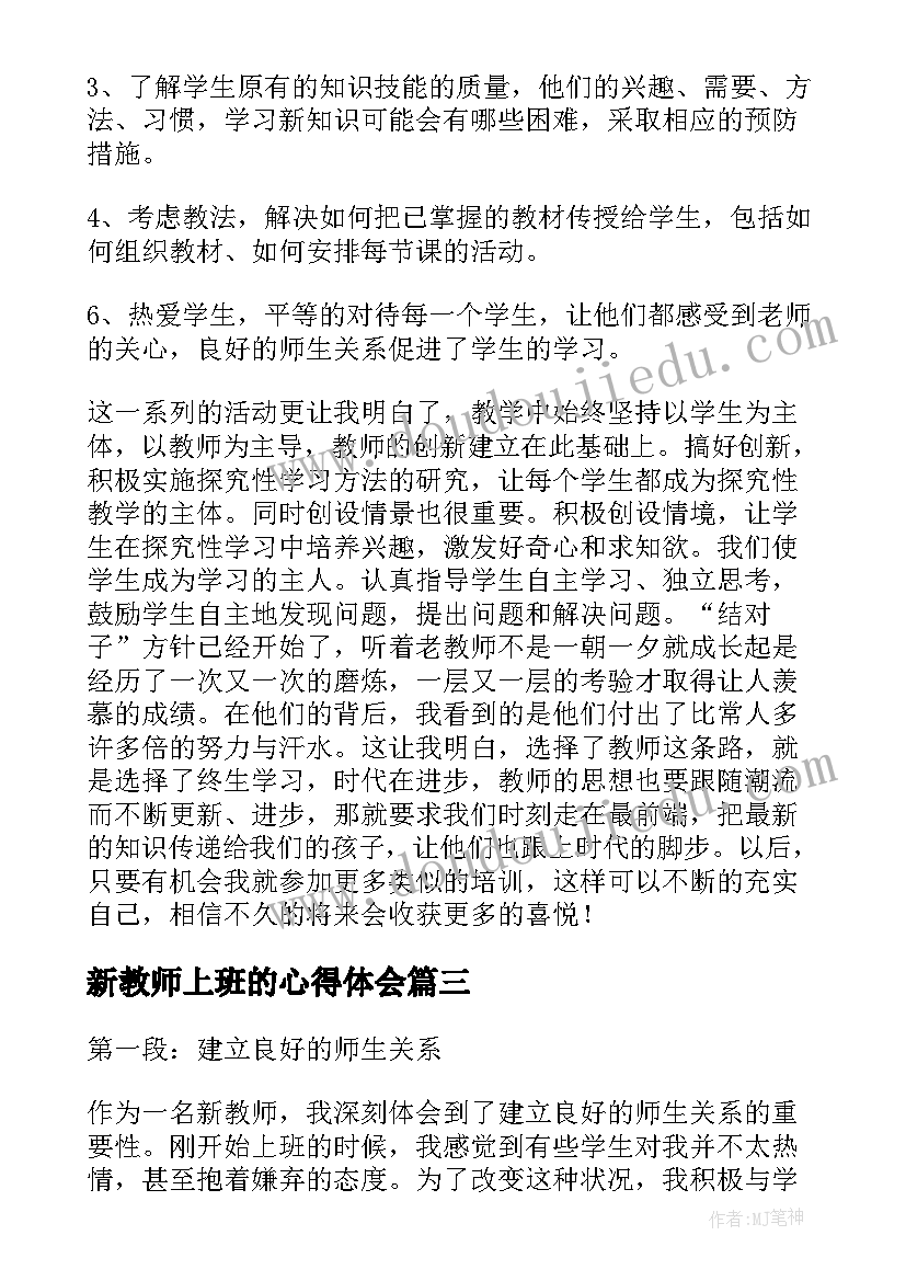 2023年新教师上班的心得体会(精选6篇)