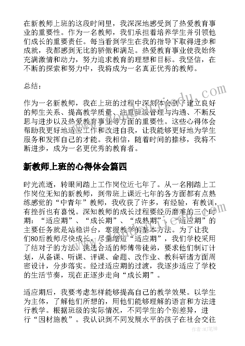 2023年新教师上班的心得体会(精选6篇)