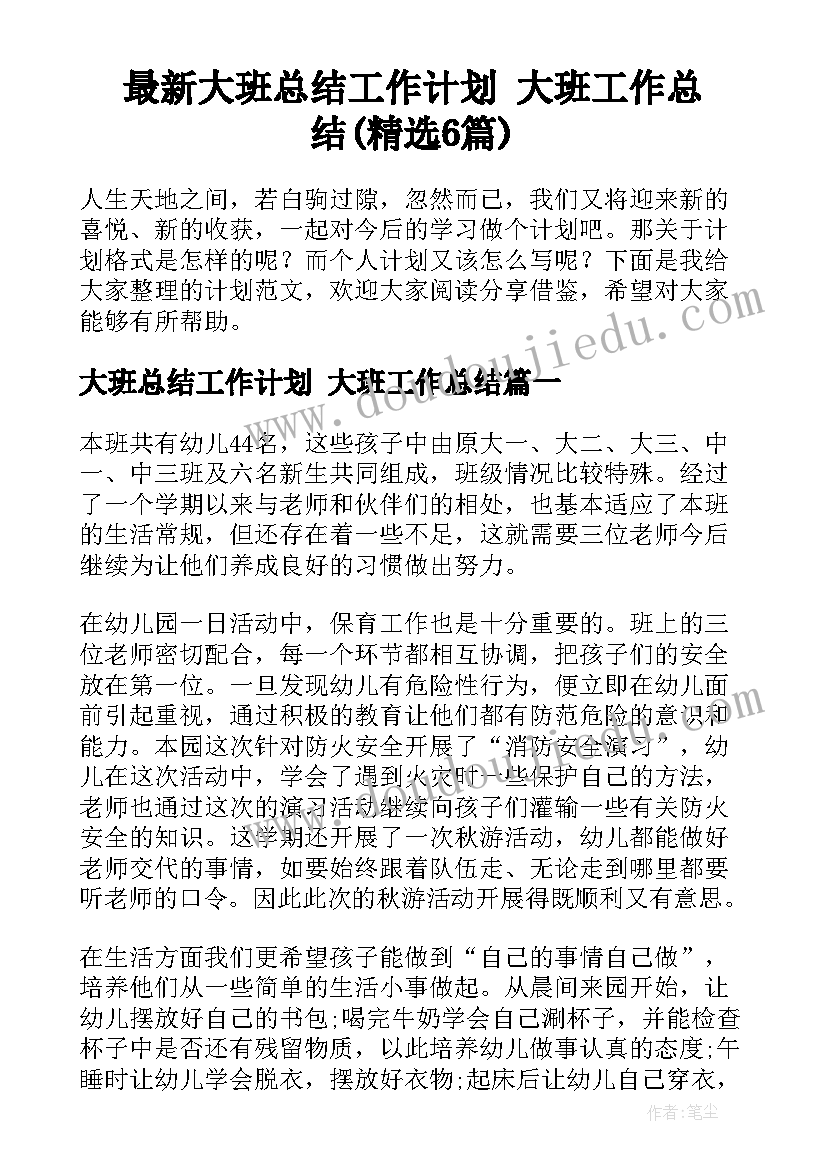 最新大班总结工作计划 大班工作总结(精选6篇)