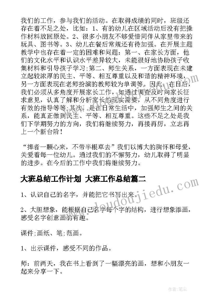 最新大班总结工作计划 大班工作总结(精选6篇)