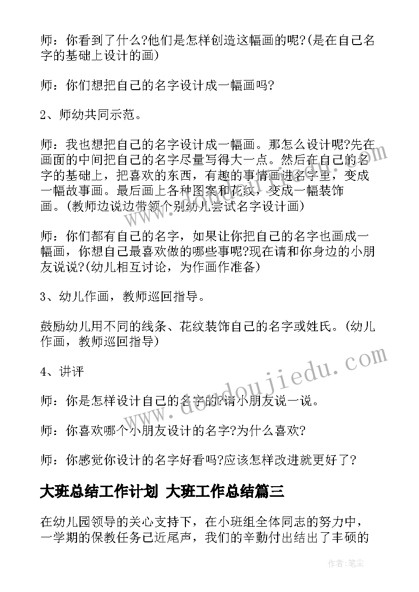 最新大班总结工作计划 大班工作总结(精选6篇)