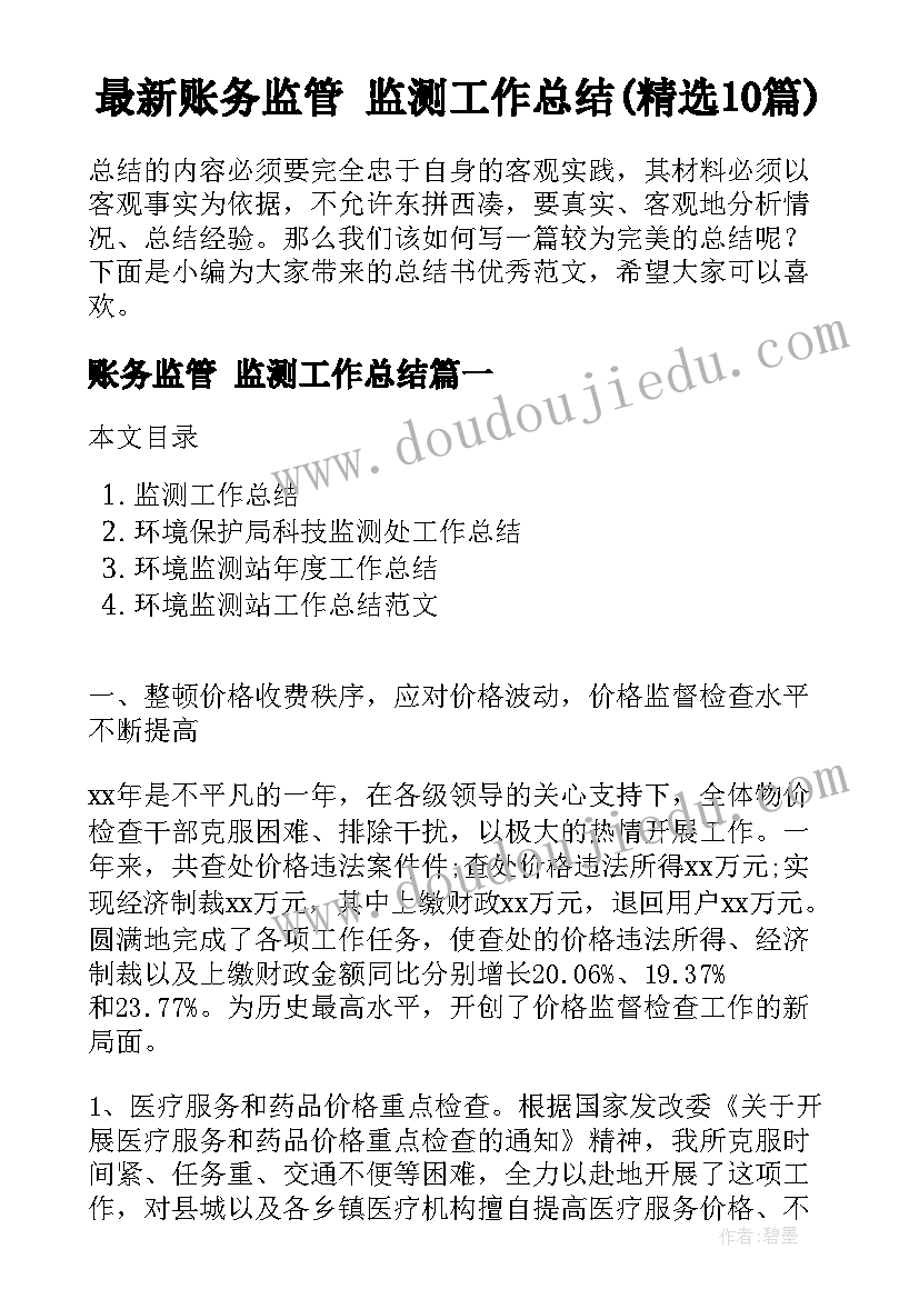 最新账务监管 监测工作总结(精选10篇)