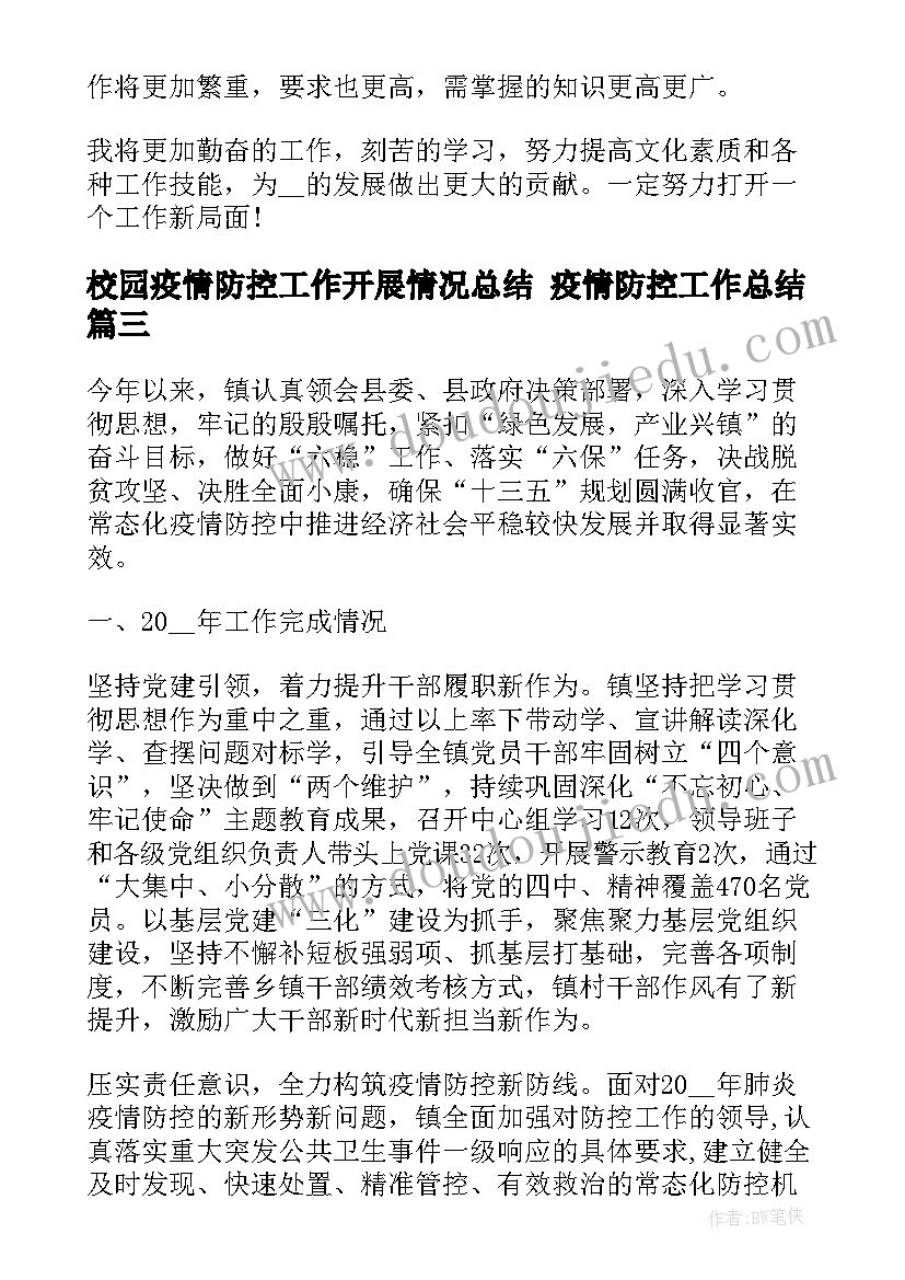 2023年校园疫情防控工作开展情况总结 疫情防控工作总结(大全6篇)