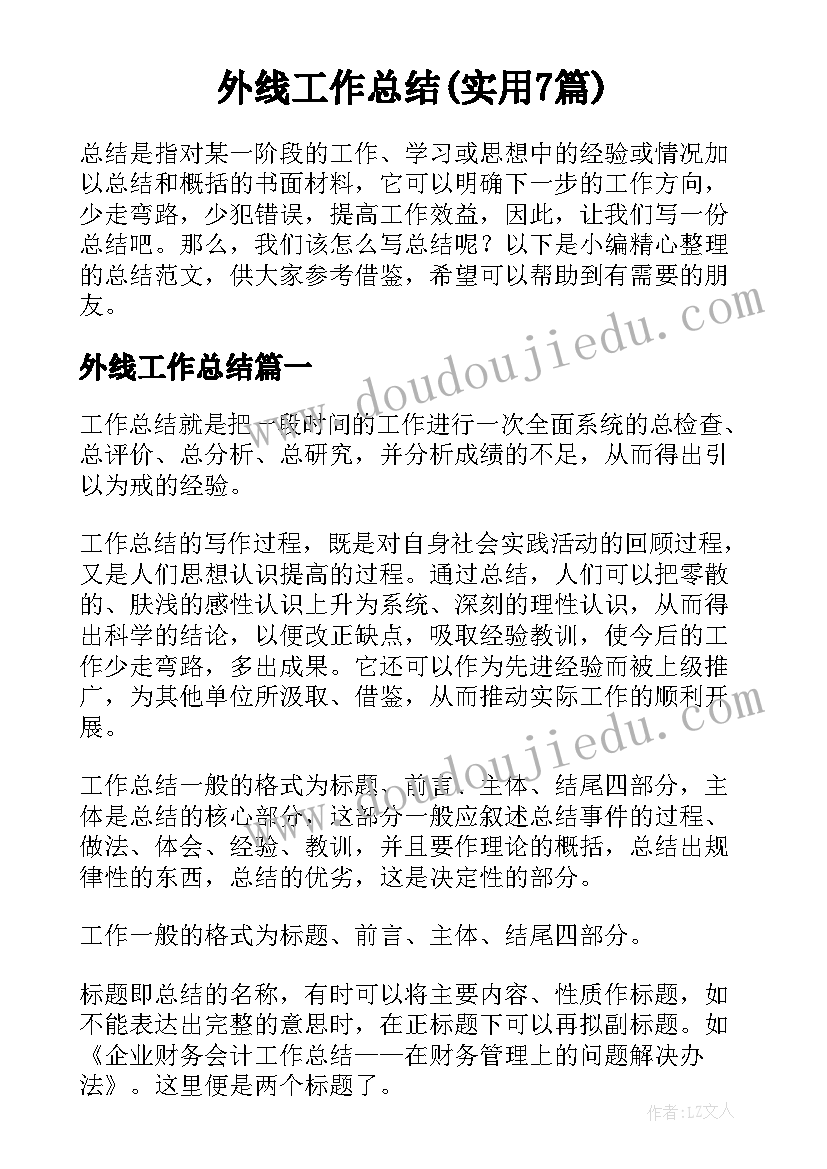 外线工作总结(实用7篇)