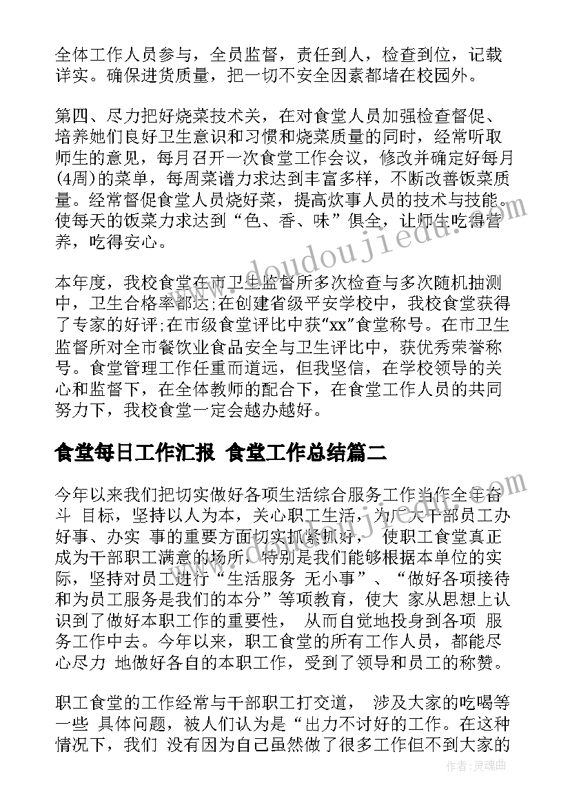 食堂每日工作汇报 食堂工作总结(优秀6篇)