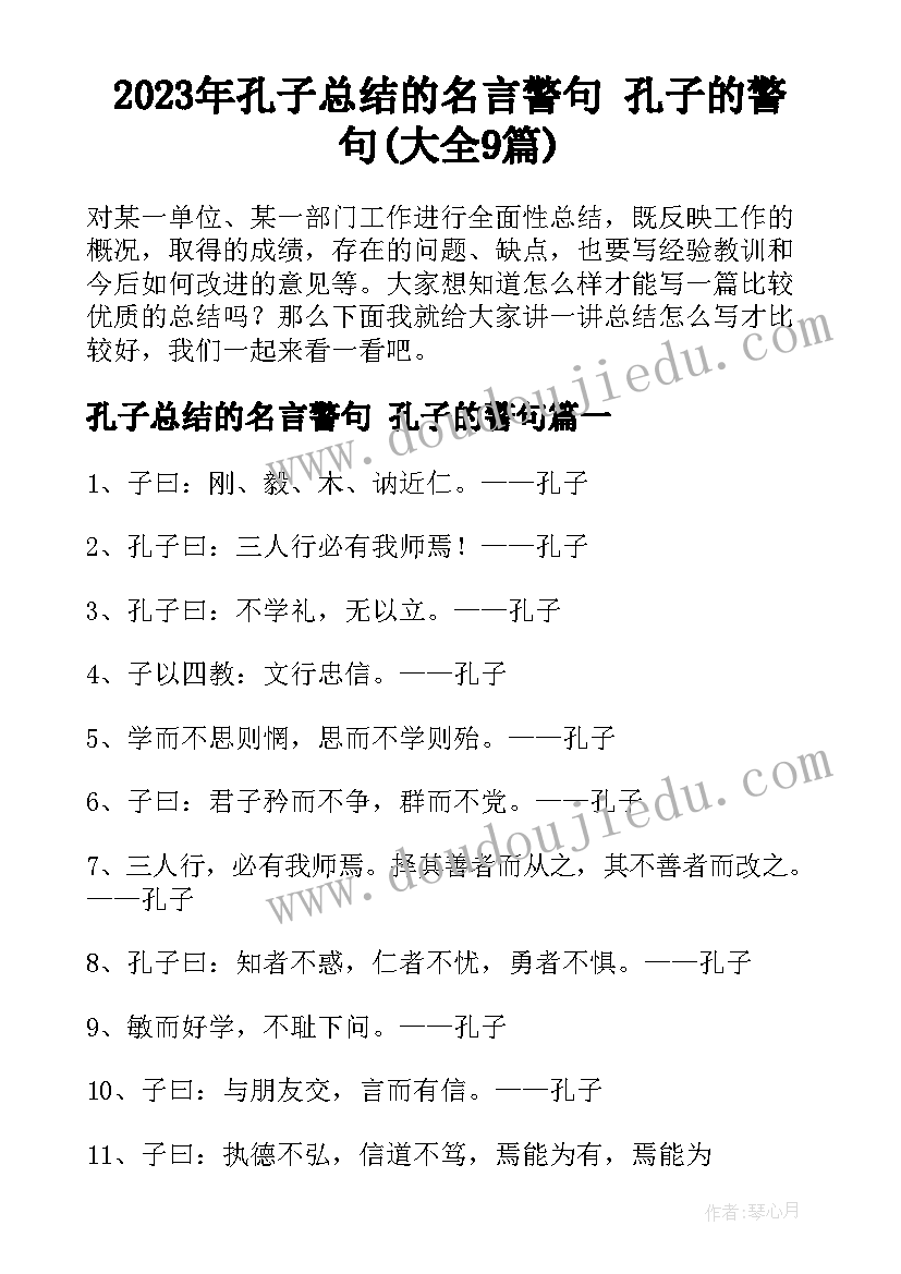 2023年孔子总结的名言警句 孔子的警句(大全9篇)