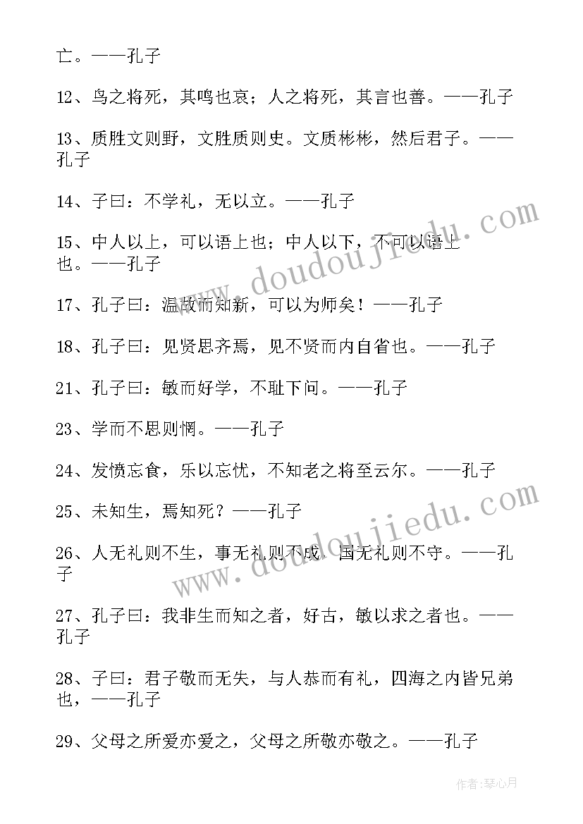 2023年孔子总结的名言警句 孔子的警句(大全9篇)