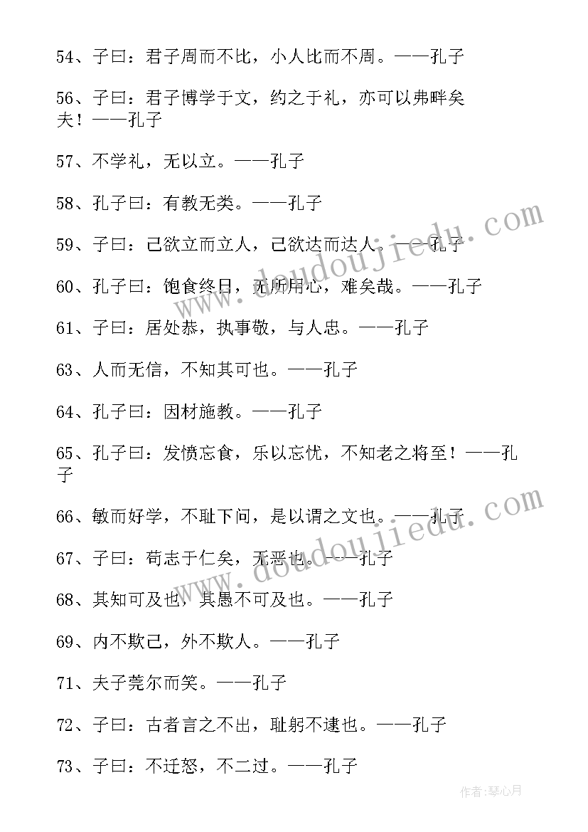 2023年孔子总结的名言警句 孔子的警句(大全9篇)