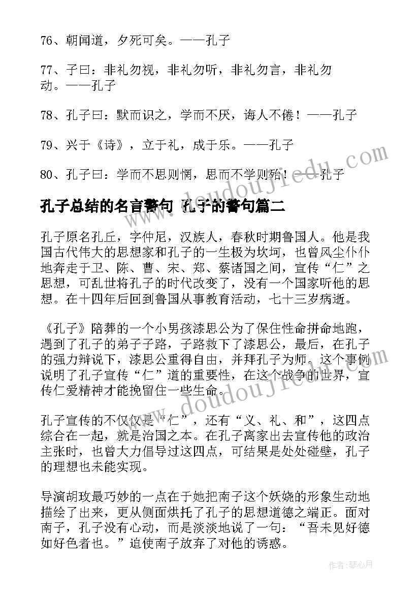 2023年孔子总结的名言警句 孔子的警句(大全9篇)