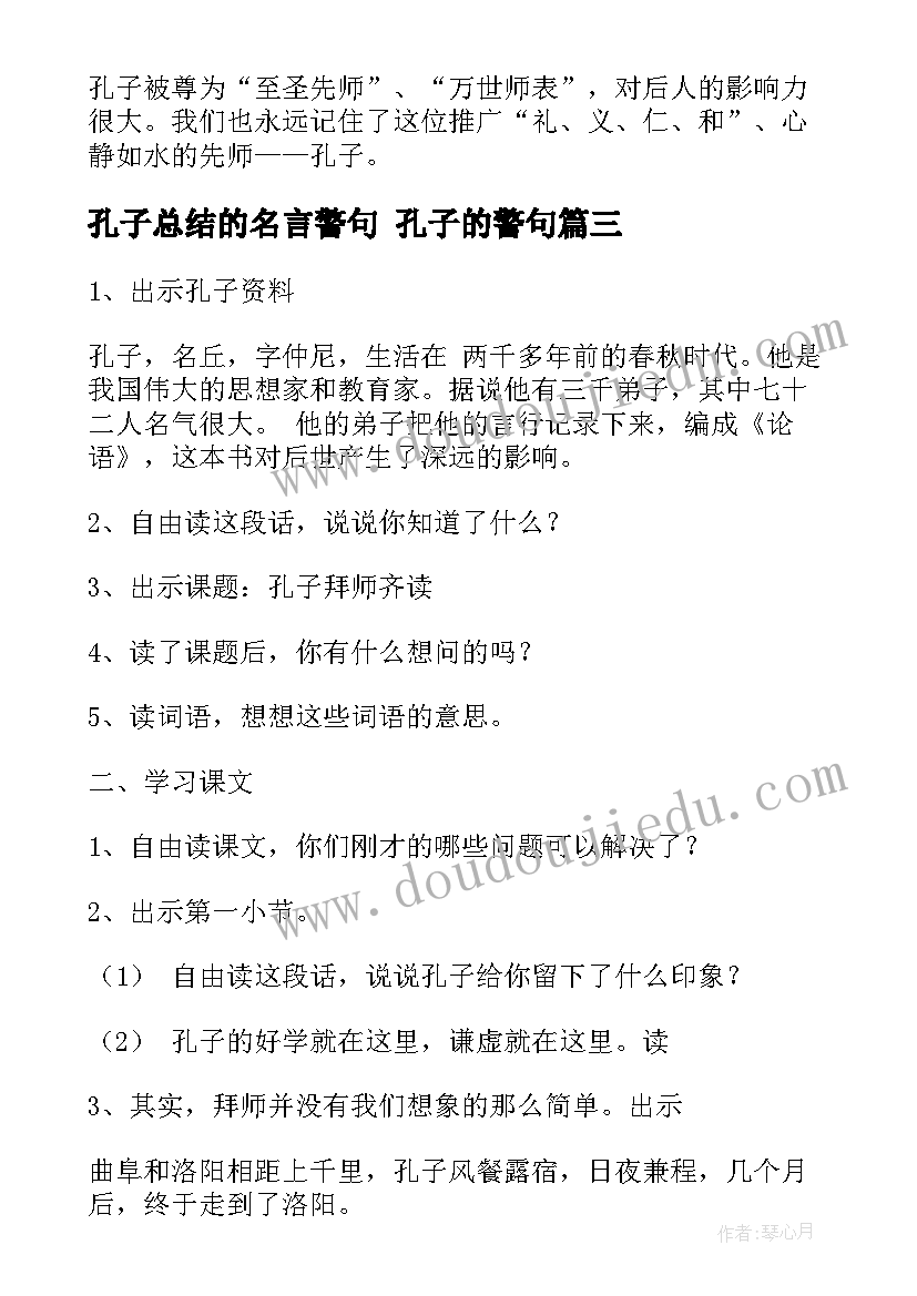 2023年孔子总结的名言警句 孔子的警句(大全9篇)