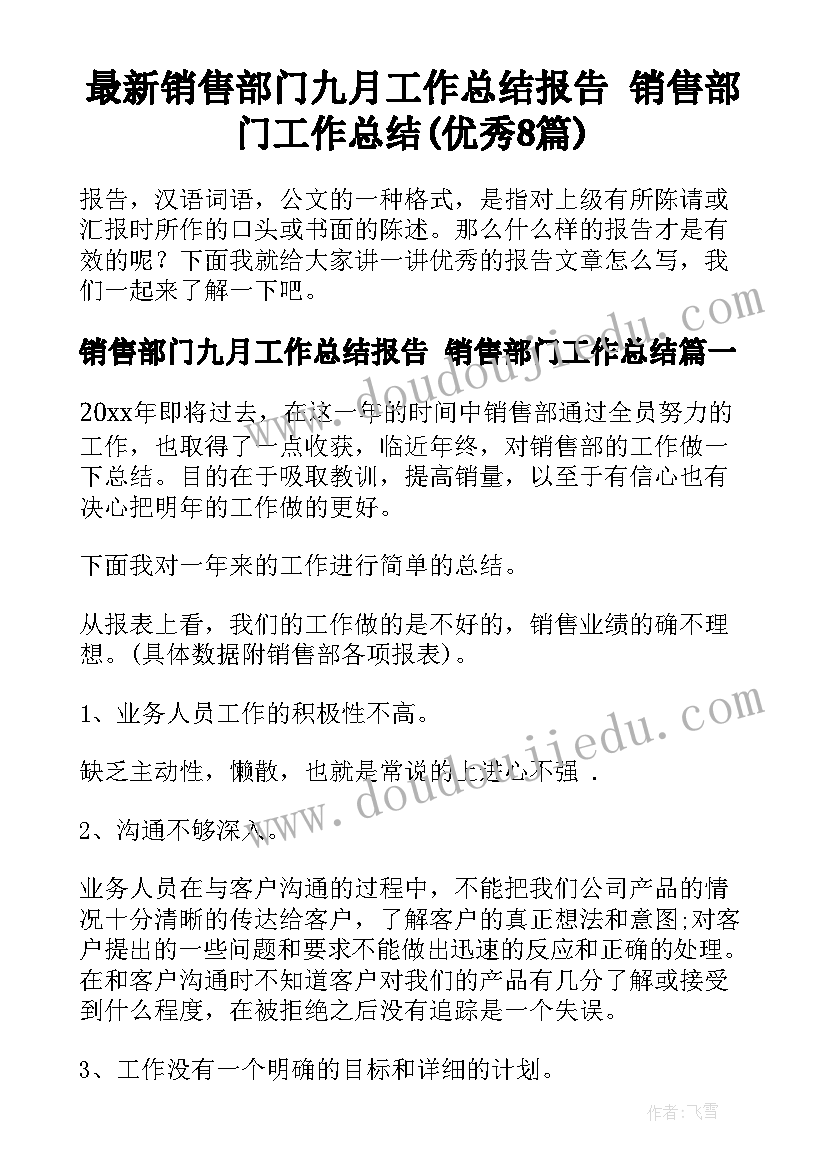 最新销售部门九月工作总结报告 销售部门工作总结(优秀8篇)