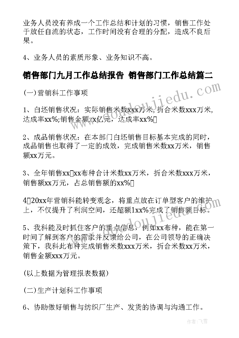 最新销售部门九月工作总结报告 销售部门工作总结(优秀8篇)