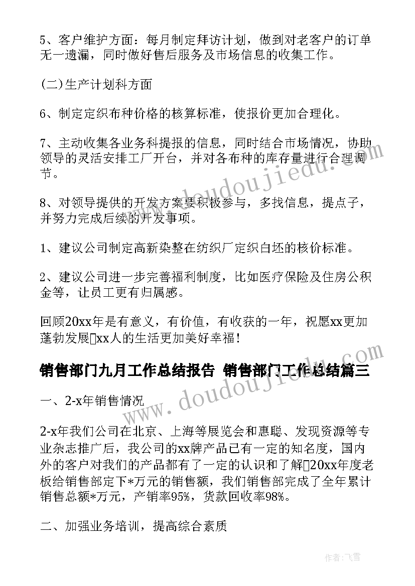 最新销售部门九月工作总结报告 销售部门工作总结(优秀8篇)