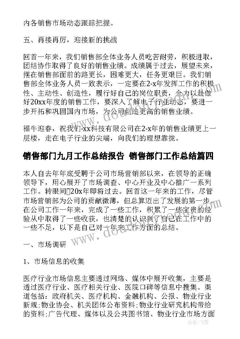 最新销售部门九月工作总结报告 销售部门工作总结(优秀8篇)