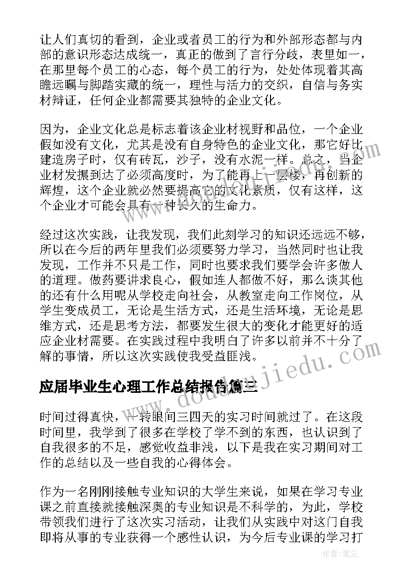 最新应届毕业生心理工作总结报告(优质7篇)