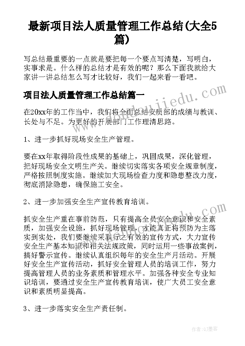 最新项目法人质量管理工作总结(大全5篇)