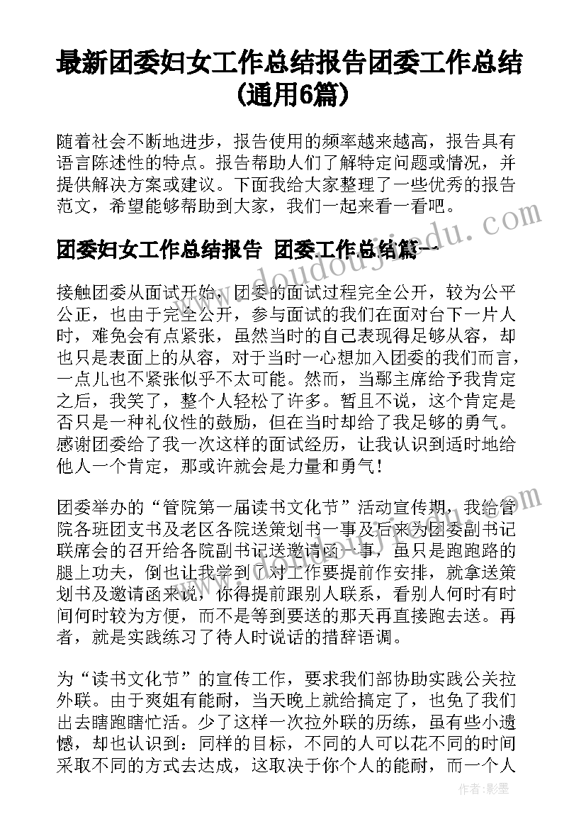 最新团委妇女工作总结报告 团委工作总结(通用6篇)