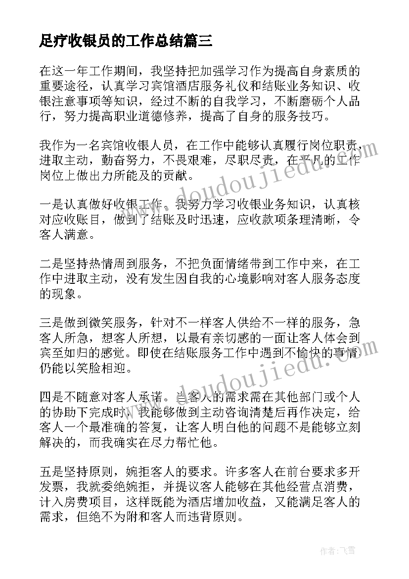 足疗收银员的工作总结(实用6篇)