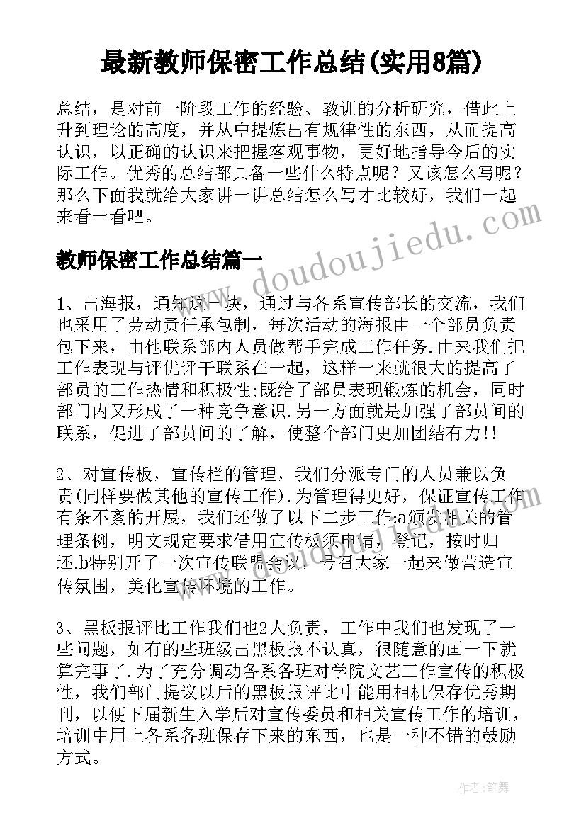 最新教师保密工作总结(实用8篇)