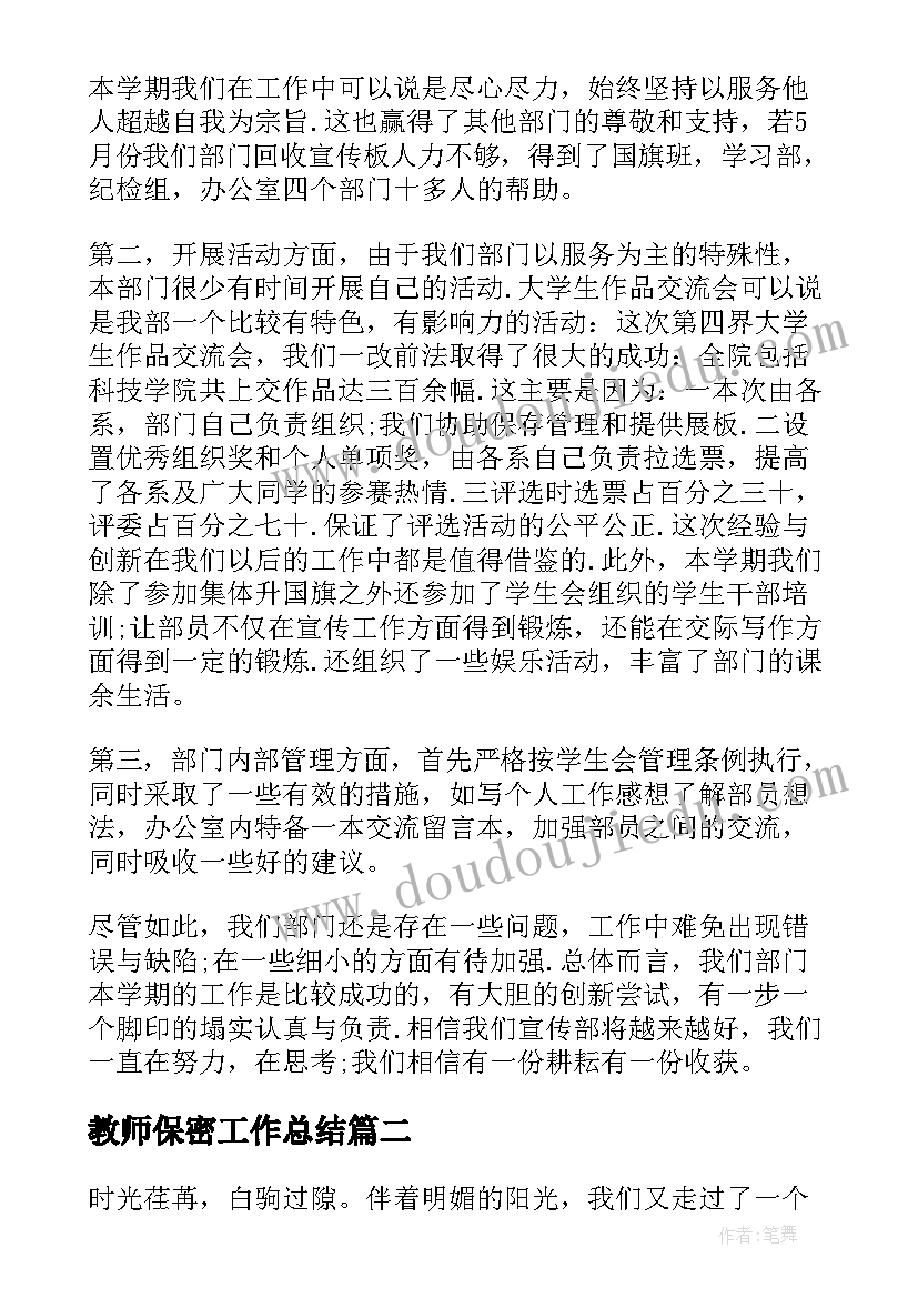 最新教师保密工作总结(实用8篇)