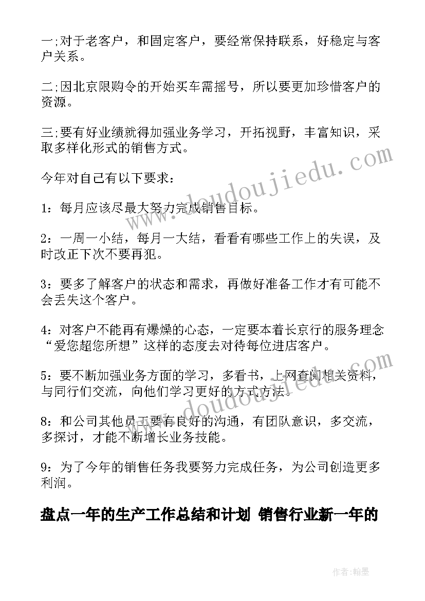 2023年盘点一年的生产工作总结和计划 销售行业新一年的工作总结(精选9篇)