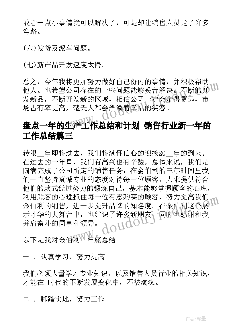 2023年盘点一年的生产工作总结和计划 销售行业新一年的工作总结(精选9篇)