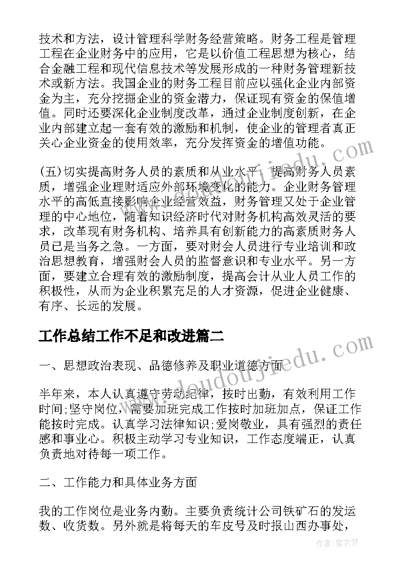 2023年工作总结工作不足和改进(精选8篇)