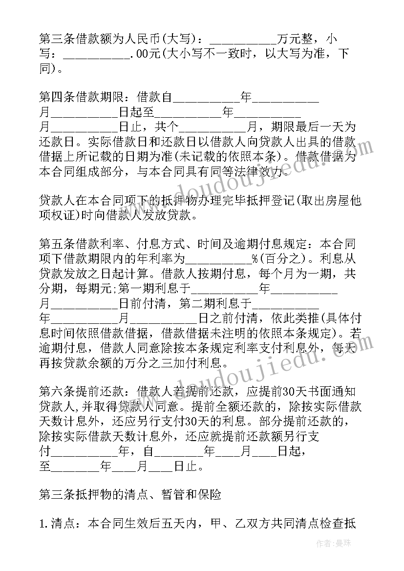 最新质押部职责 质押借款合同(精选9篇)