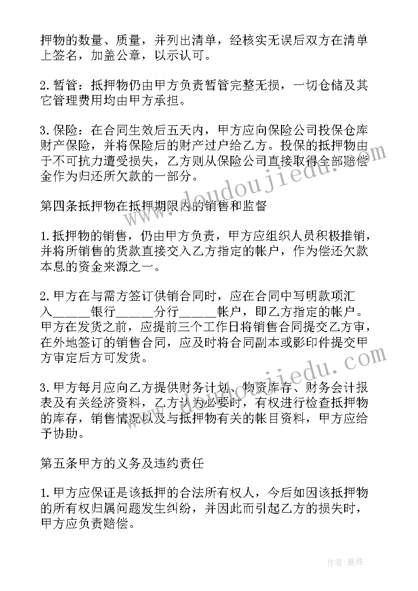 最新质押部职责 质押借款合同(精选9篇)