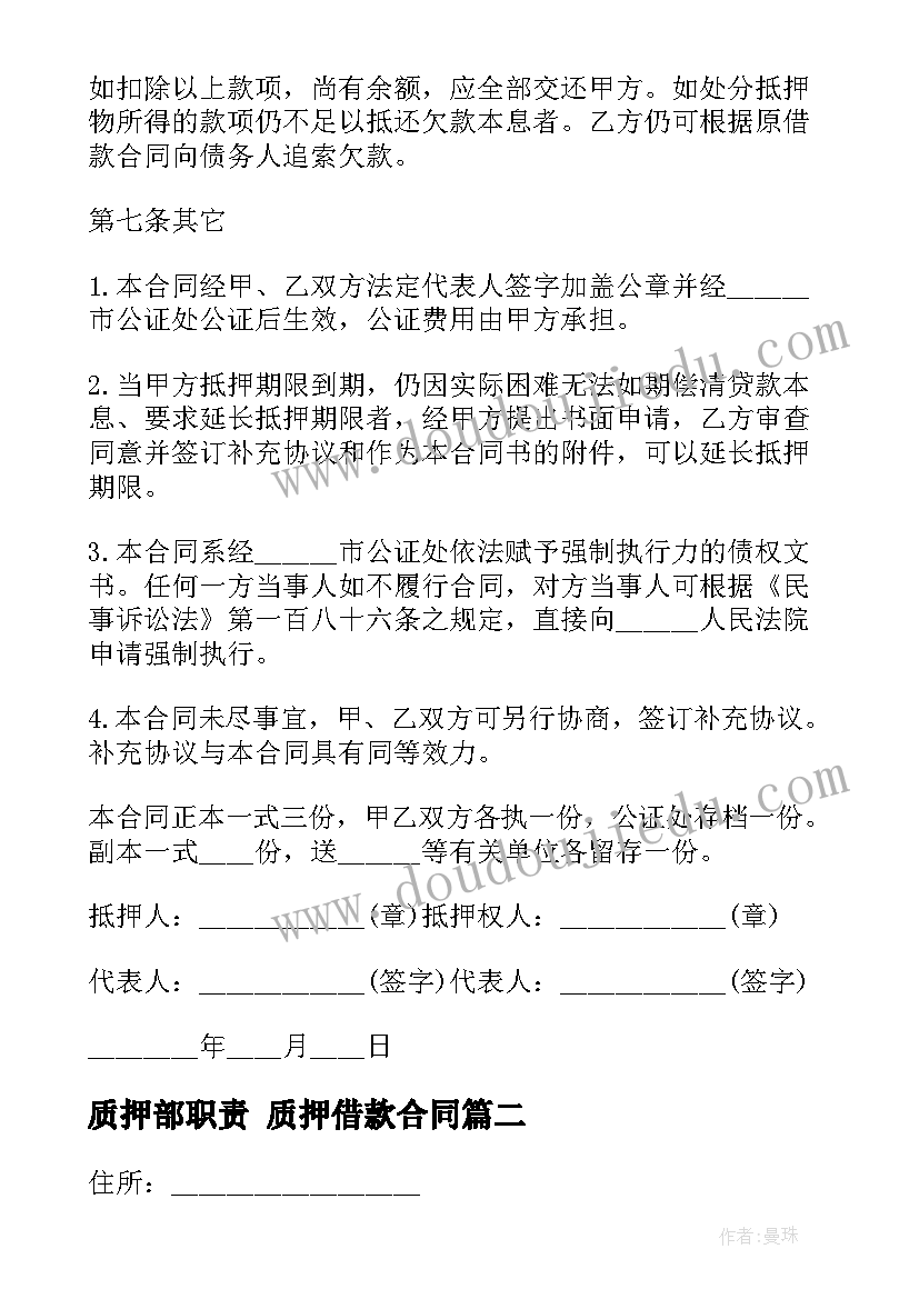 最新质押部职责 质押借款合同(精选9篇)