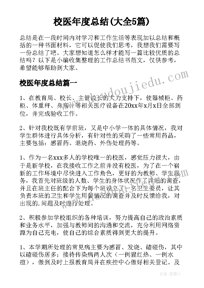 校医年度总结(大全5篇)