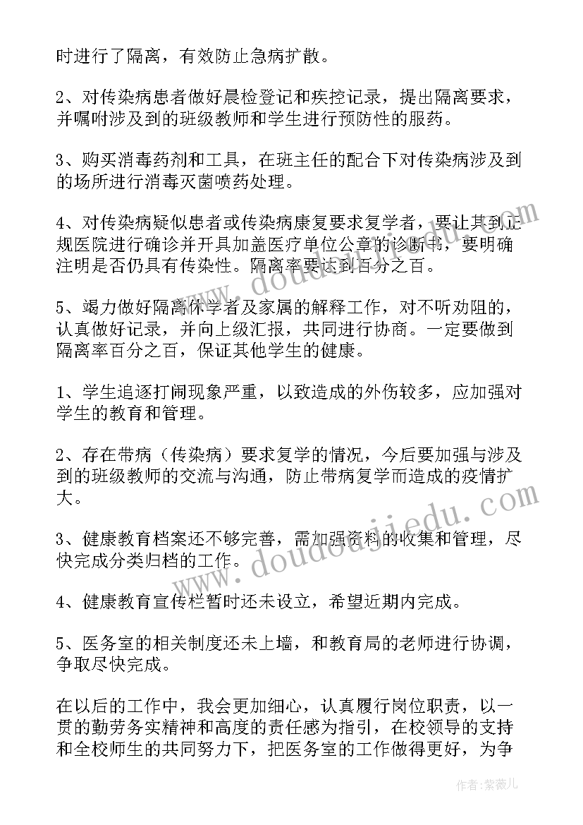 校医年度总结(大全5篇)