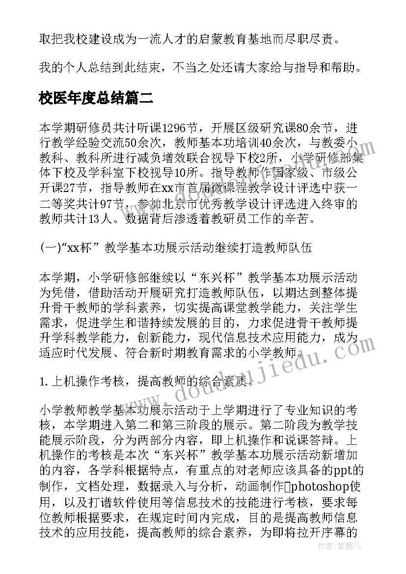 校医年度总结(大全5篇)