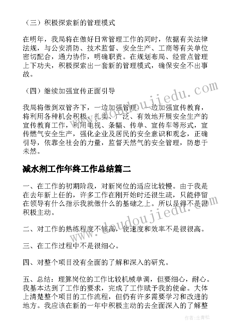 2023年减水剂工作年终工作总结(模板10篇)