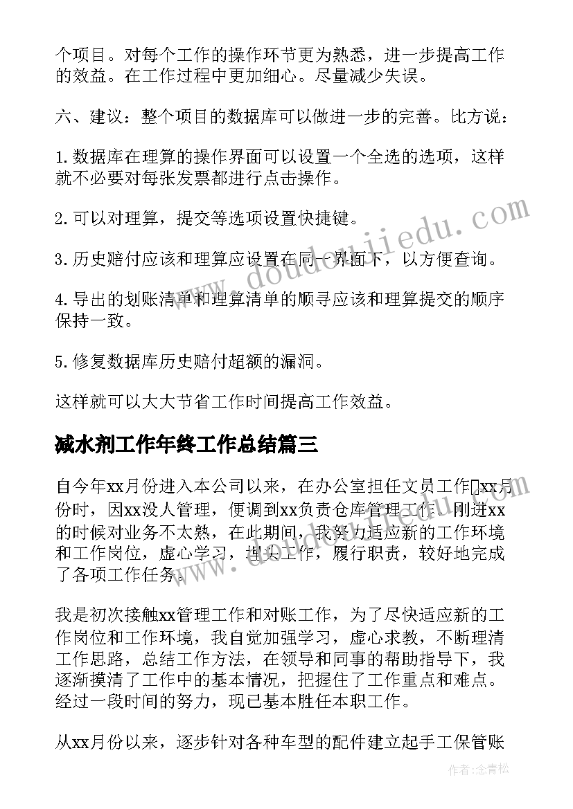 2023年减水剂工作年终工作总结(模板10篇)