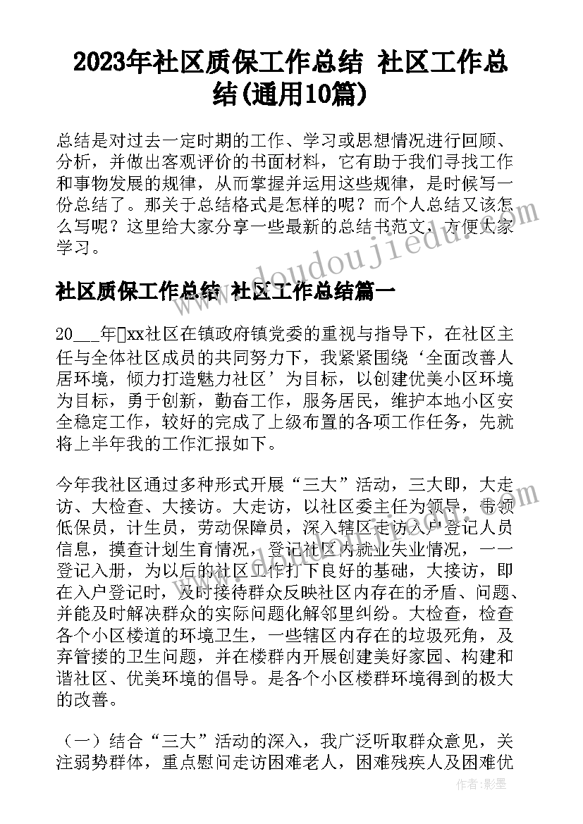 2023年社区质保工作总结 社区工作总结(通用10篇)