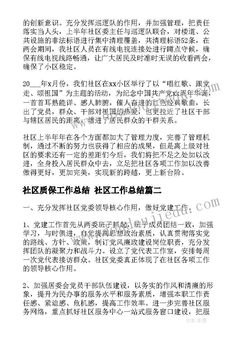 2023年社区质保工作总结 社区工作总结(通用10篇)