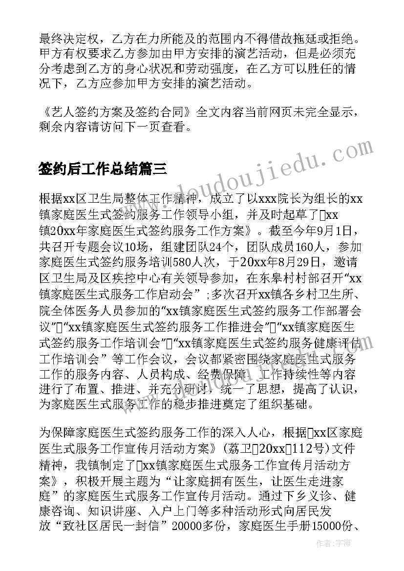 2023年签约后工作总结(实用6篇)