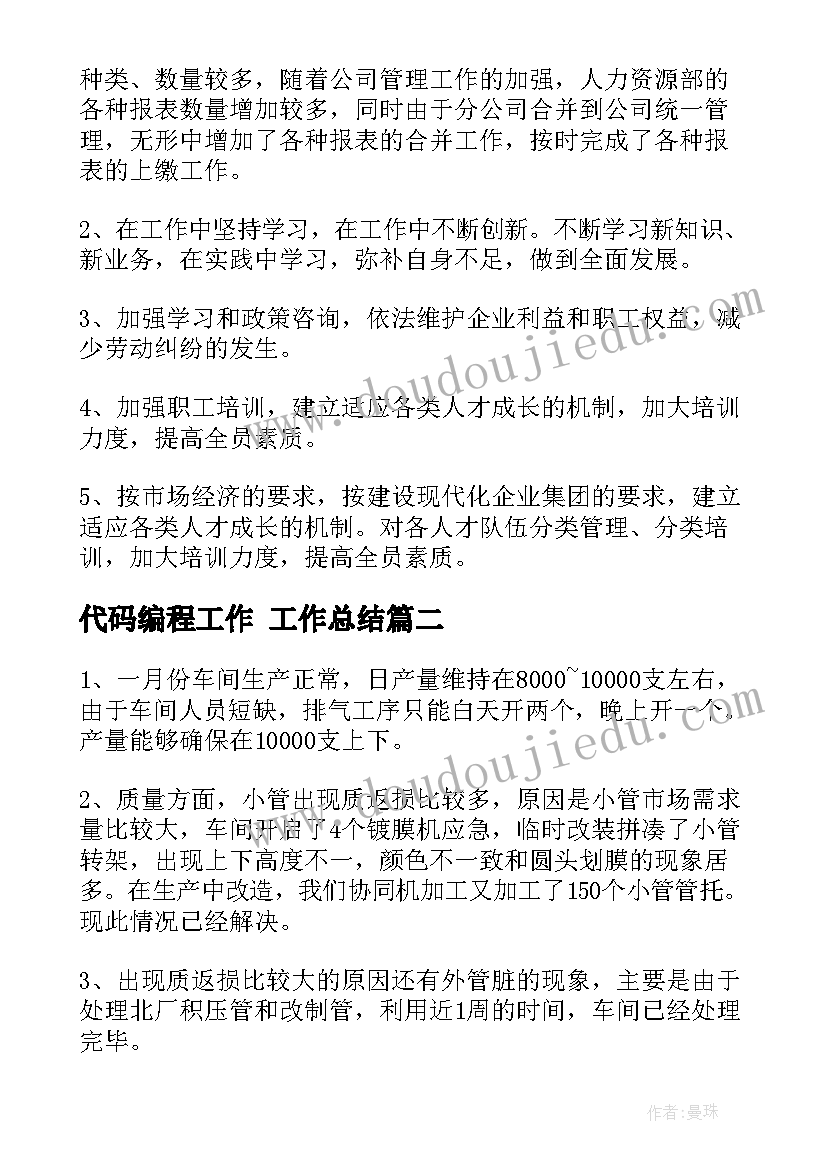 代码编程工作 工作总结(大全6篇)